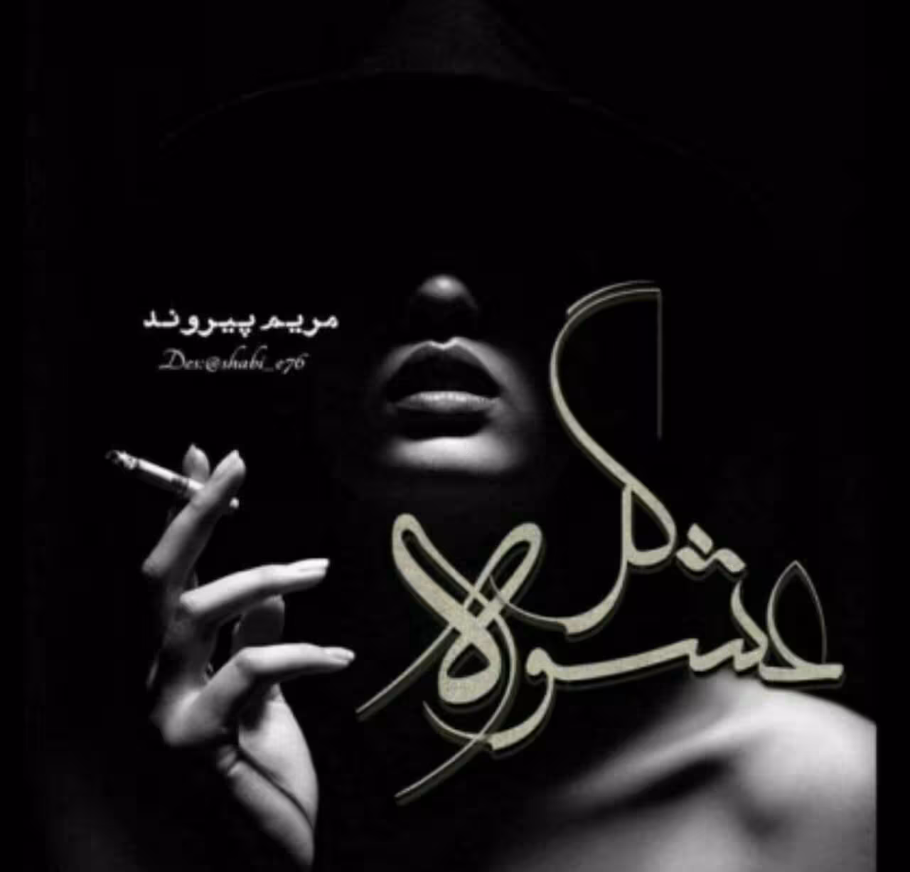 رمان عشوه گر جلد اول pdf