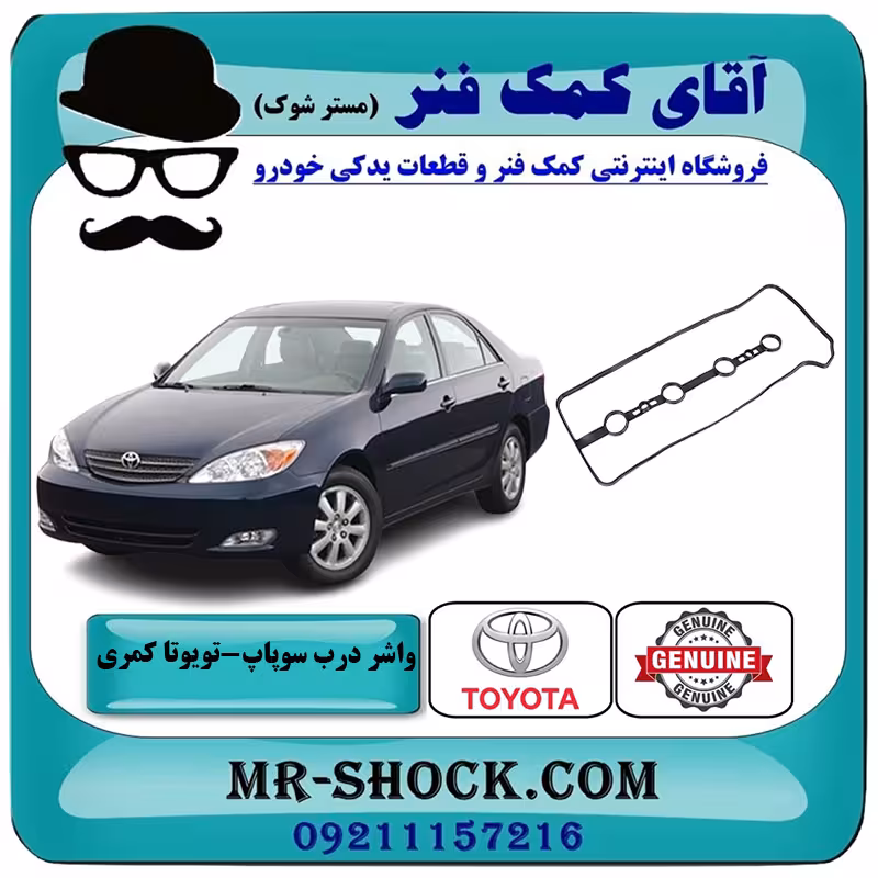 واشر درب سوپاپ تویوتا کمری 2005-2006 چهار سیلندر برند اصلی تویوتا جنیون با تضمین اصالت