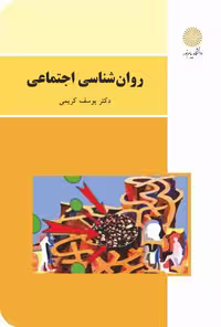 روانشناسی اجتماعی کریمی/پیام نور کد102356