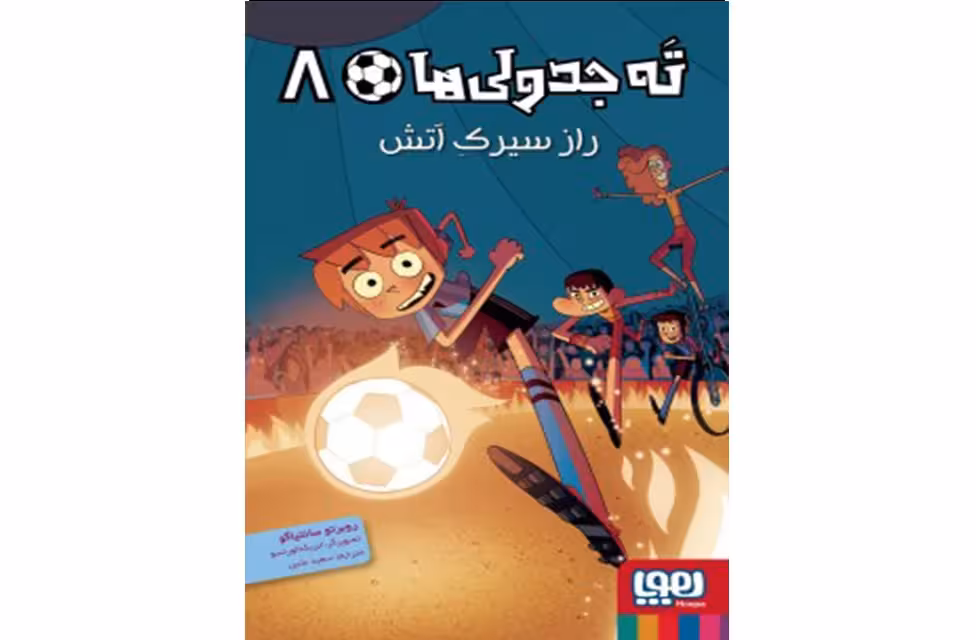 ته جدولی ها 8 – راز سیرک آتش – روبرتو سانتیاگو – سعید متین – هوپا