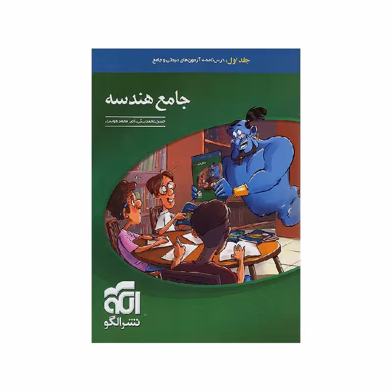 کتاب هندسه جامع ریاضی نشر الگو(جلد اول) ویژه کنکور 1405
