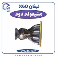 منیفولد دود لیفان X60