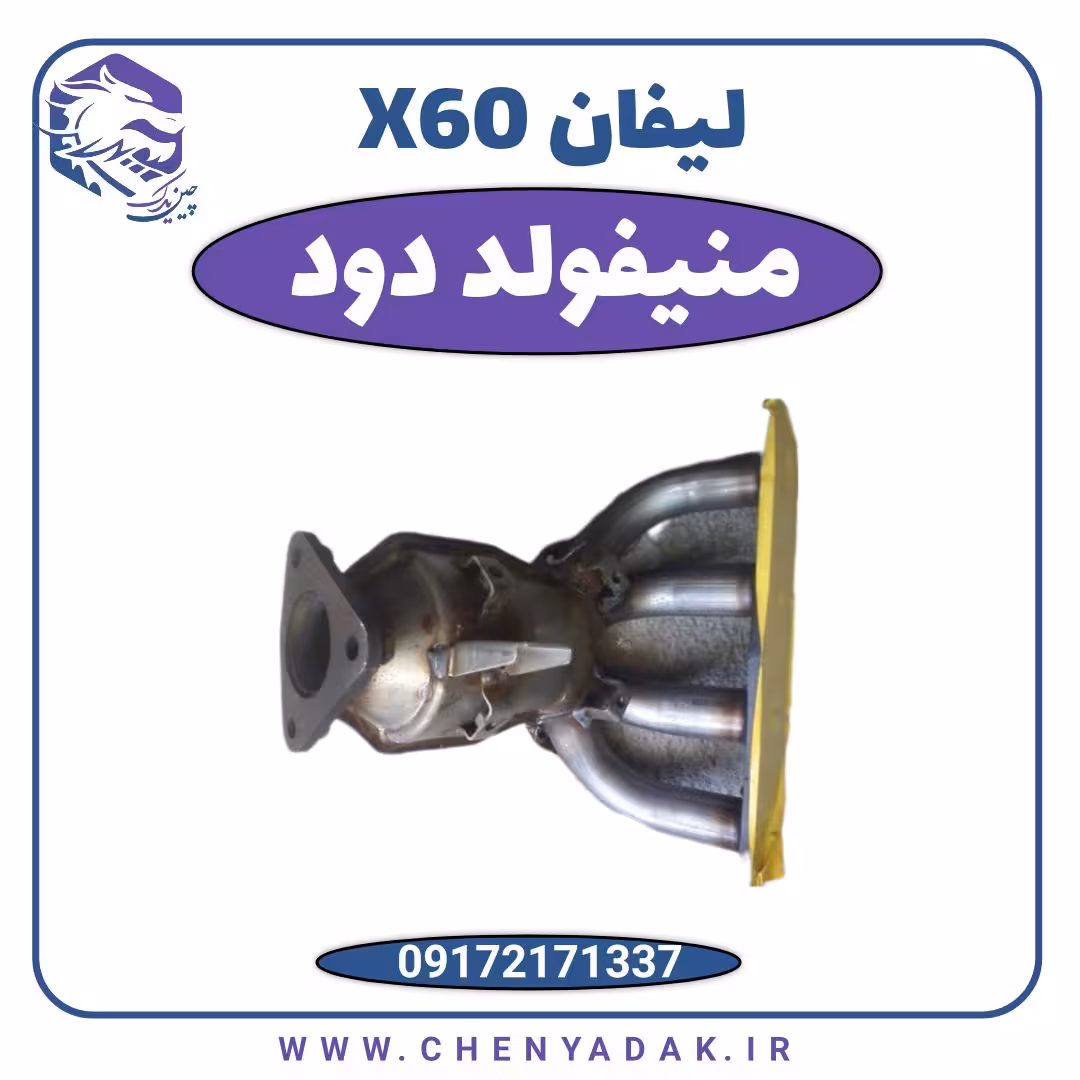 منیفولد دود لیفان X60