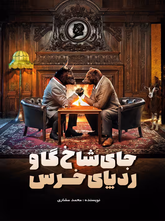 جای شاخ گاو رد پای خرس محمد مشاری نگاه دانش