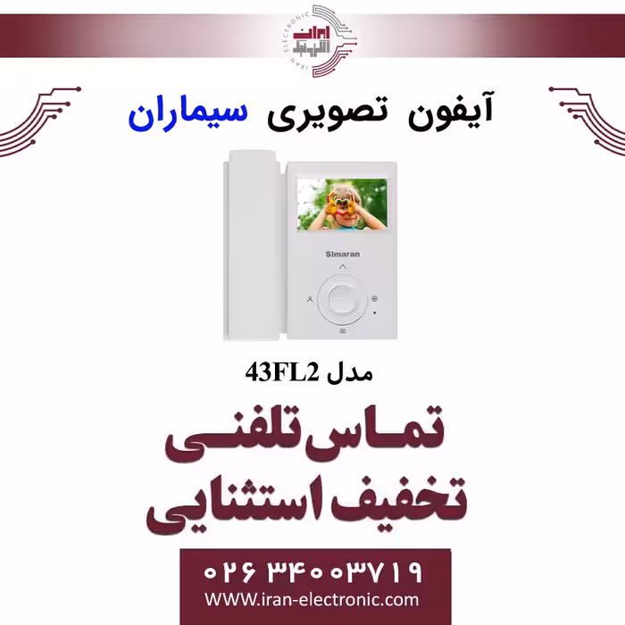 مانیتور آیفون تصویری سیماران مدل Simaran 43FL2