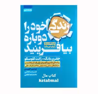 کتاب زندگی خود را دوباره بیافرینید اثر جفری یانگ و ژانت کلوسکو انتشارات آتیسا