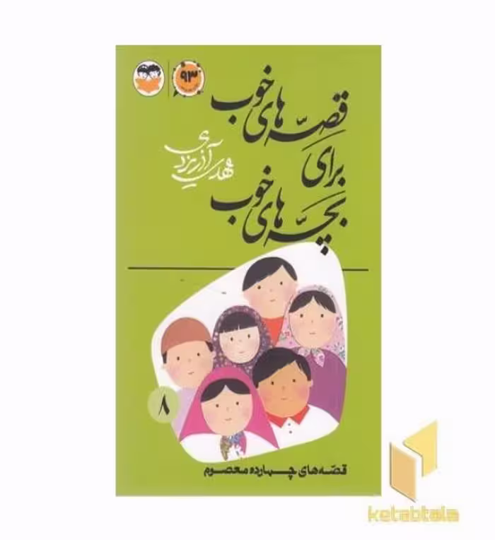 کتاب قصه های خوب برای بچه های خوب (8) چهارده معصوم اثر مهدی آذریزدی نشر امیرکبیر
