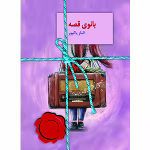 كتاب بانوي قصه نشر سخن