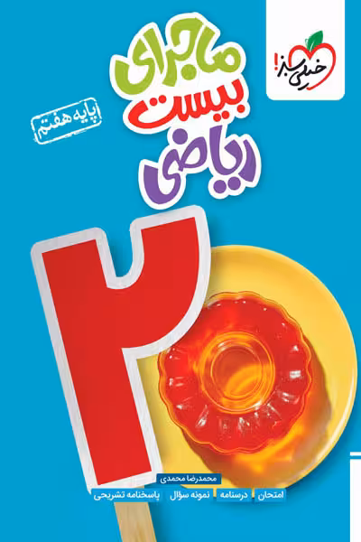 ماجرای بیست ریاضی هفتم خیلی سبز