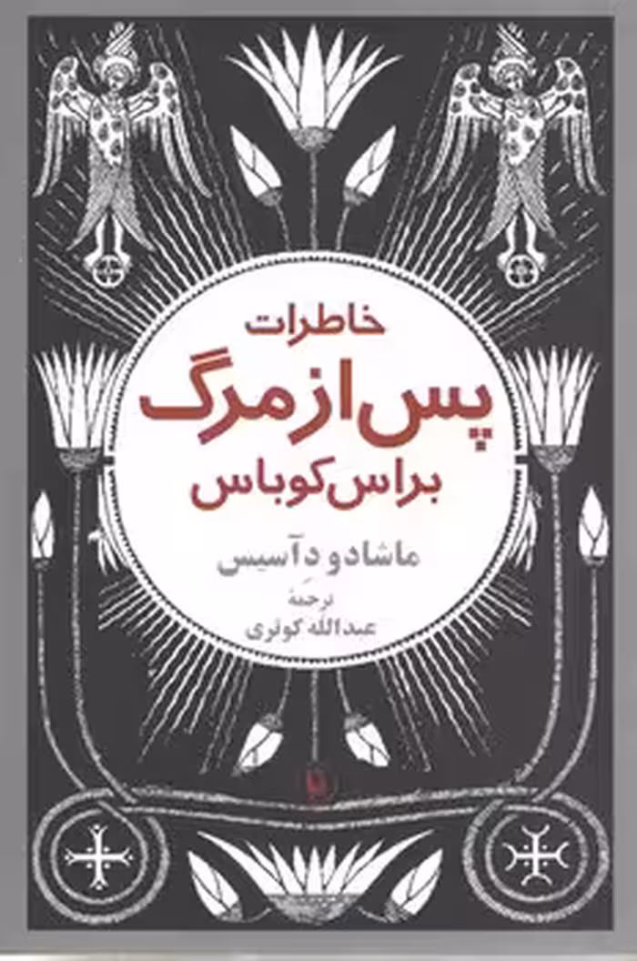 خرید کتاب خاطرات پس از مرگ براس کوباس &#8212; کتابسرای طه