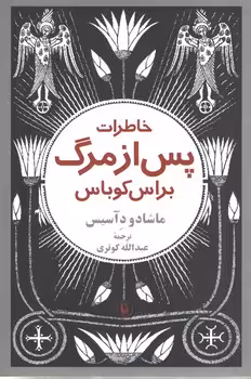 خرید کتاب خاطرات پس از مرگ براس کوباس &#8212; کتابسرای طه