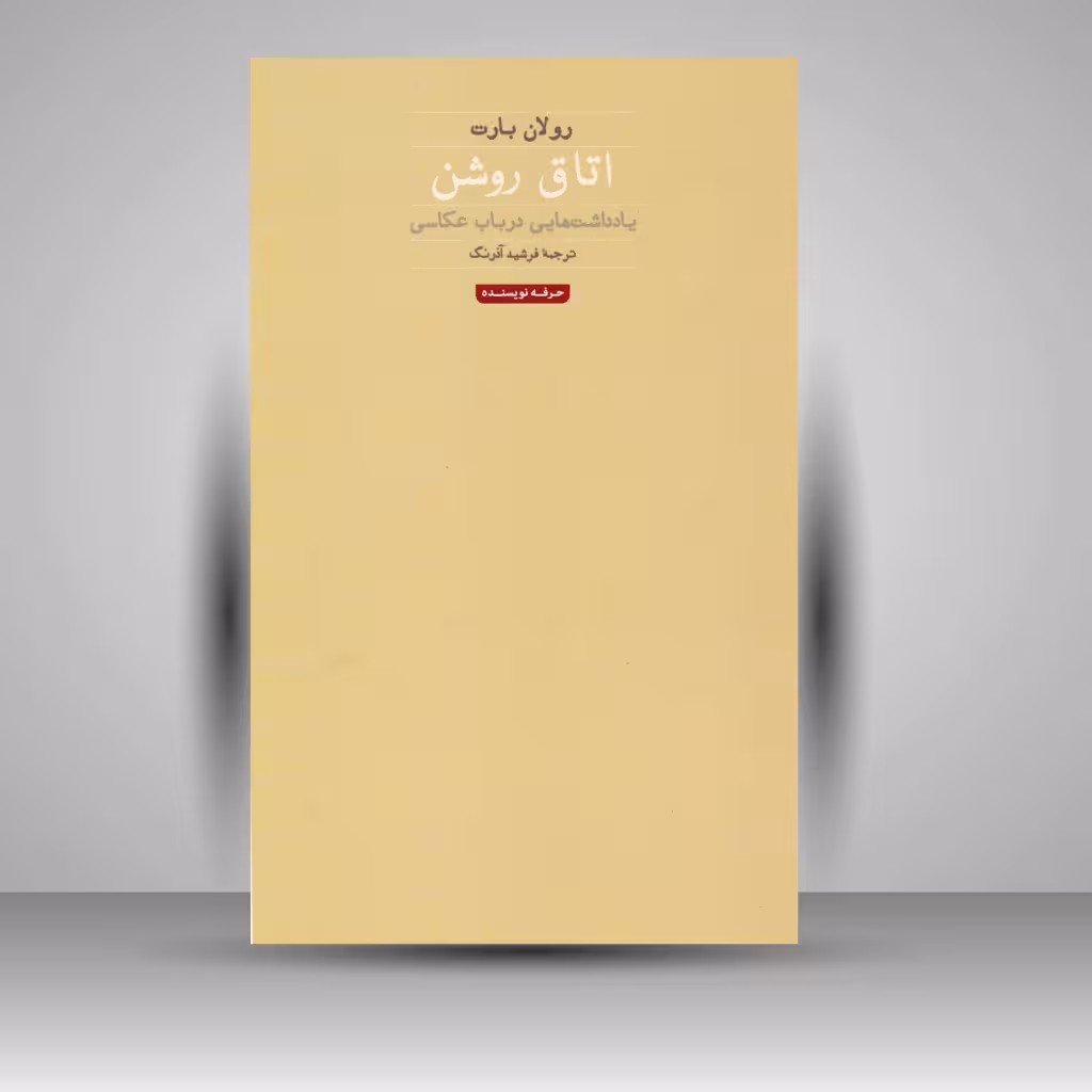 کتاب اتاق روشن: یادداشت هایی در باب عکاسی