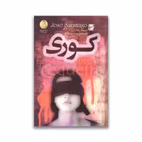 کتاب کوری نشر الینا
