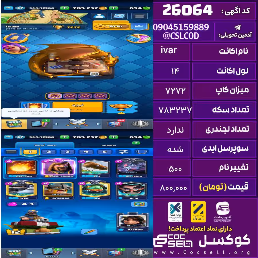 اکانت کلش رویال لول 14 تعداد کارت مکس دقیق نمی دانم تعداد جم 654 تغییرنام 500 کد 26064
