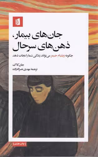 جان‌ های بیمار، ذهن‌های سر حال | جان کاگ | مترجم: مهدی نصرالله‌زاده | انتشارات بیدگل