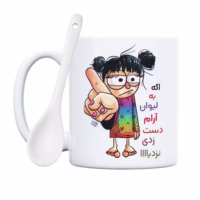 خرید ماگ-لیوان   به لیوان آرام دست نزنی