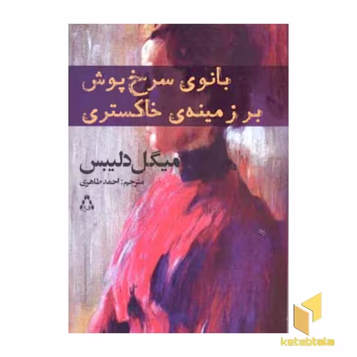کتاب بانوی سرخپوش بر زمینه ی خاکستری اثر میگل دلیبس نشر افراز