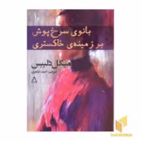 کتاب بانوی سرخپوش بر زمینه ی خاکستری اثر میگل دلیبس نشر افراز