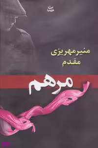 کتاب مرهم اثر منیر مهریزی مقدم انتشارات شادان