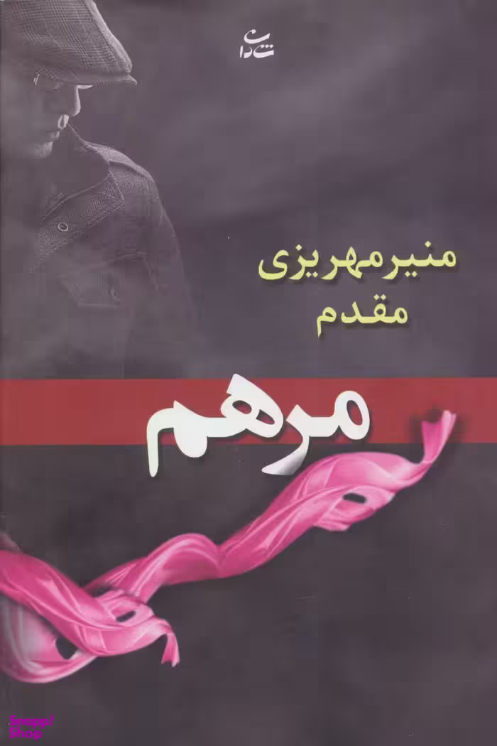 کتاب مرهم اثر منیر مهریزی مقدم انتشارات شادان