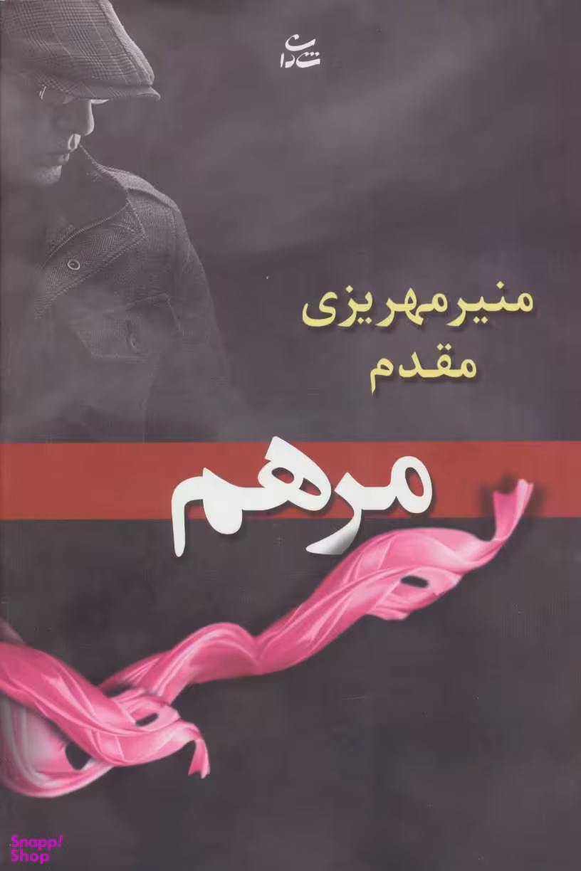 کتاب مرهم اثر منیر مهریزی مقدم انتشارات شادان
