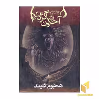 کتاب آخرین شاگرد (جلد 4): هجوم فیند، اثر جوزف دیلینی، نشر افق