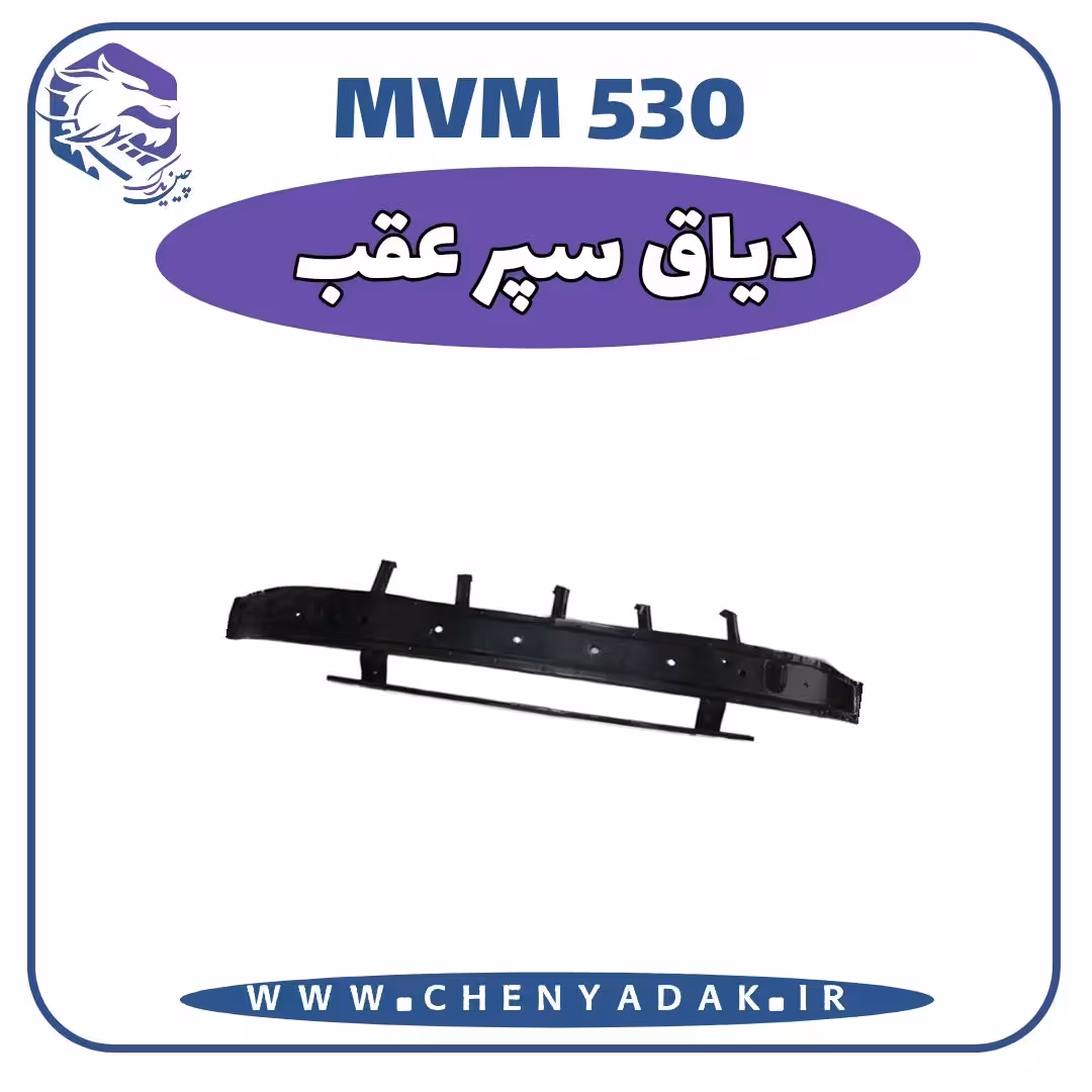 دیاق سپر عقب MVM 530