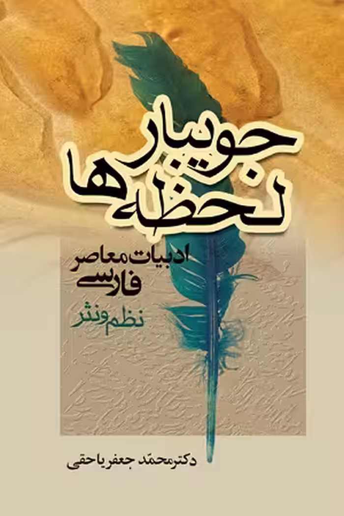 کتاب جویبار لحظه ها , دکتر محمد جعفر یاحقی , نشر جامی