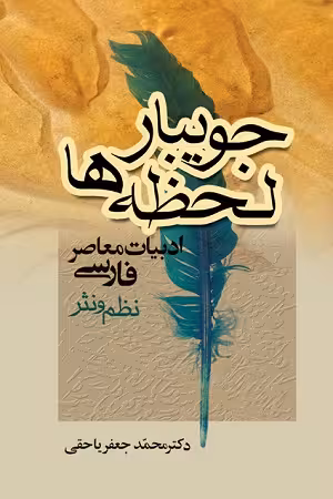 کتاب جویبار لحظه ها , دکتر محمد جعفر یاحقی , نشر جامی