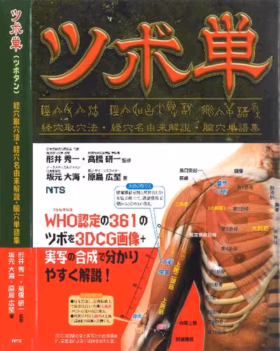 خرید و دانلود نسخه کامل کتاب ツボ単―経穴取穴法・経穴名由来解説・腧穴単語集 TSUBOTAN ~ Word book of Acupuncture points ― with the Localization of Acupuncture points and the Etymology of their name ―