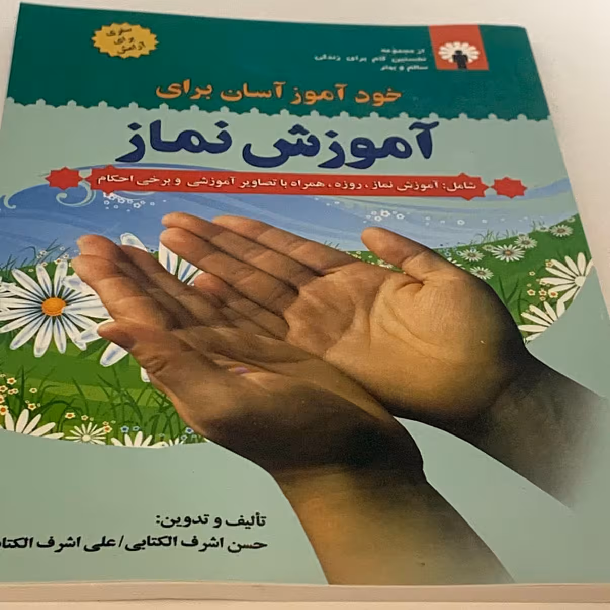 کتاب خود آموز آسان برای آموزش نماز