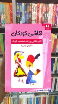 نقاشی کودکان تاثیر نقاشی بر رشد شخصیت کودک پدرزه دانژه