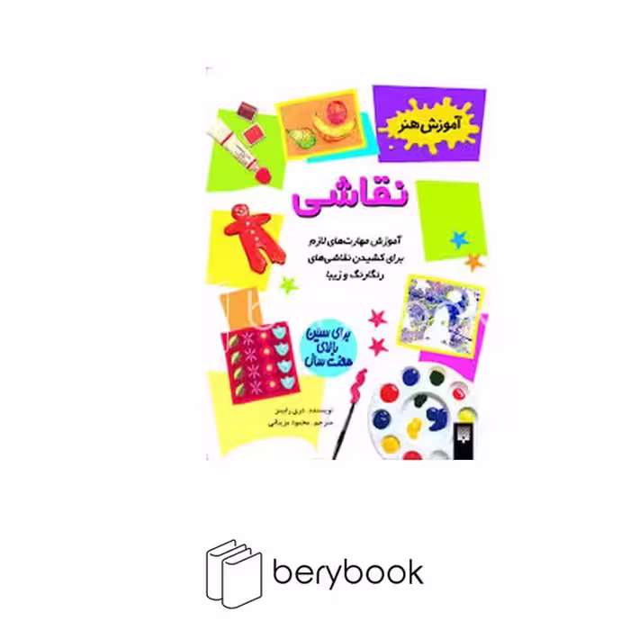 کتاب آموزش هنر / نقاشی / شومیز / پیدایش