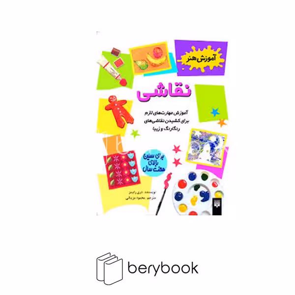 کتاب آموزش هنر / نقاشی / شومیز / پیدایش