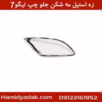 زه استیل مه شکن جلو چپ تیگو7