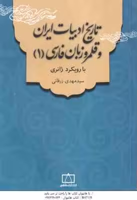 تاریخ ادبیات ایران و قلمرو زبان فارسی 1 ( سید مهدی زرقانی ) با رویکرد ژانری