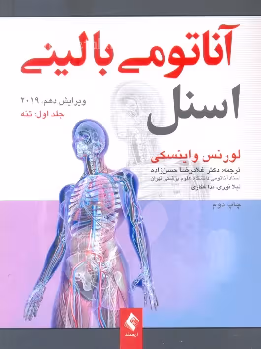 آناتومی بالینی اسنل 2019 جلد اول تنه ویرایش دهم واینسکی حسن زاده ارجمند