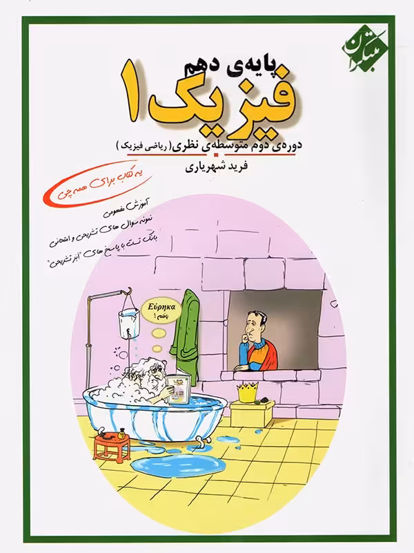 مبتکران تست فیزیک دهم کنکور (رشته ریاضی)