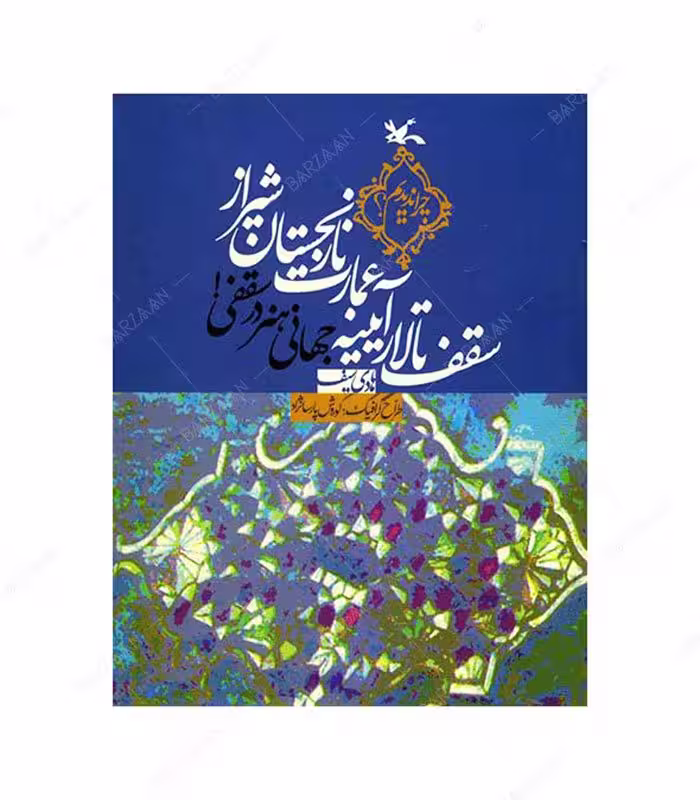 کتاب سقف تالار آیینه عمارت نارنجستان شیراز