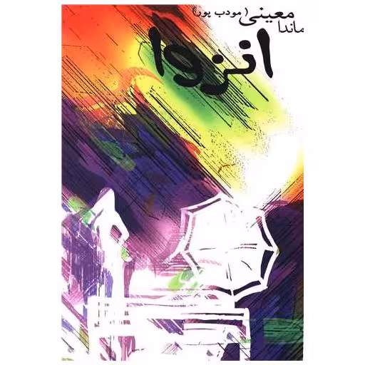 کتاب انزوا اثر ماندانا معینی