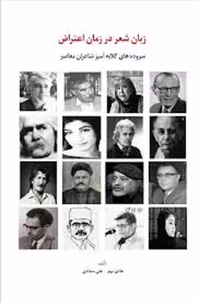 زبان شعر در زمان اعتراض - جلد 1