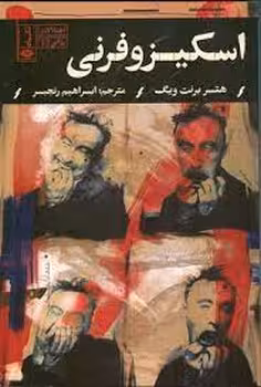 اختلالات روانی 1: اسکیزوفرنی | مرکز فرهنگی آبی