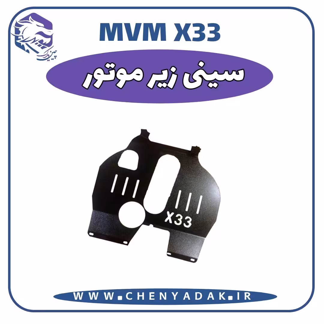 سينی زير موتور MVM X33
