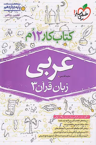 کار عربی دوازدهم خیلی سبز