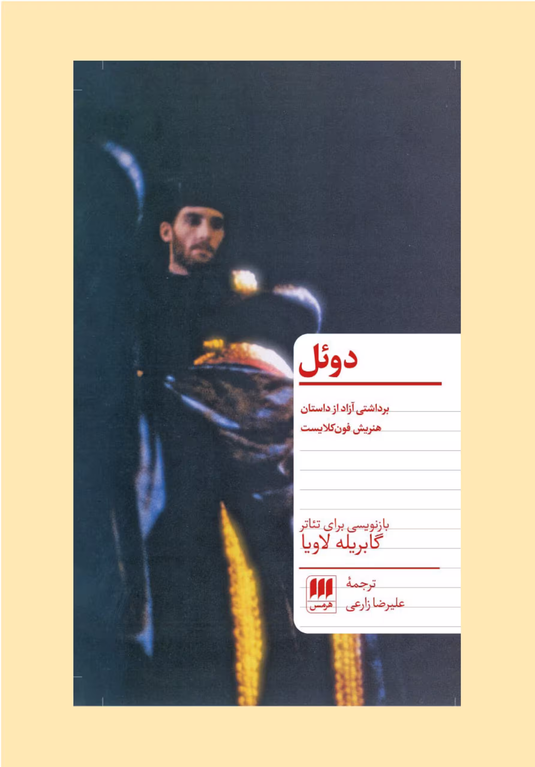 کتاب دوئل