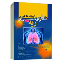 کتاب هاریسون در یک نگاه داخلی ریه 2018