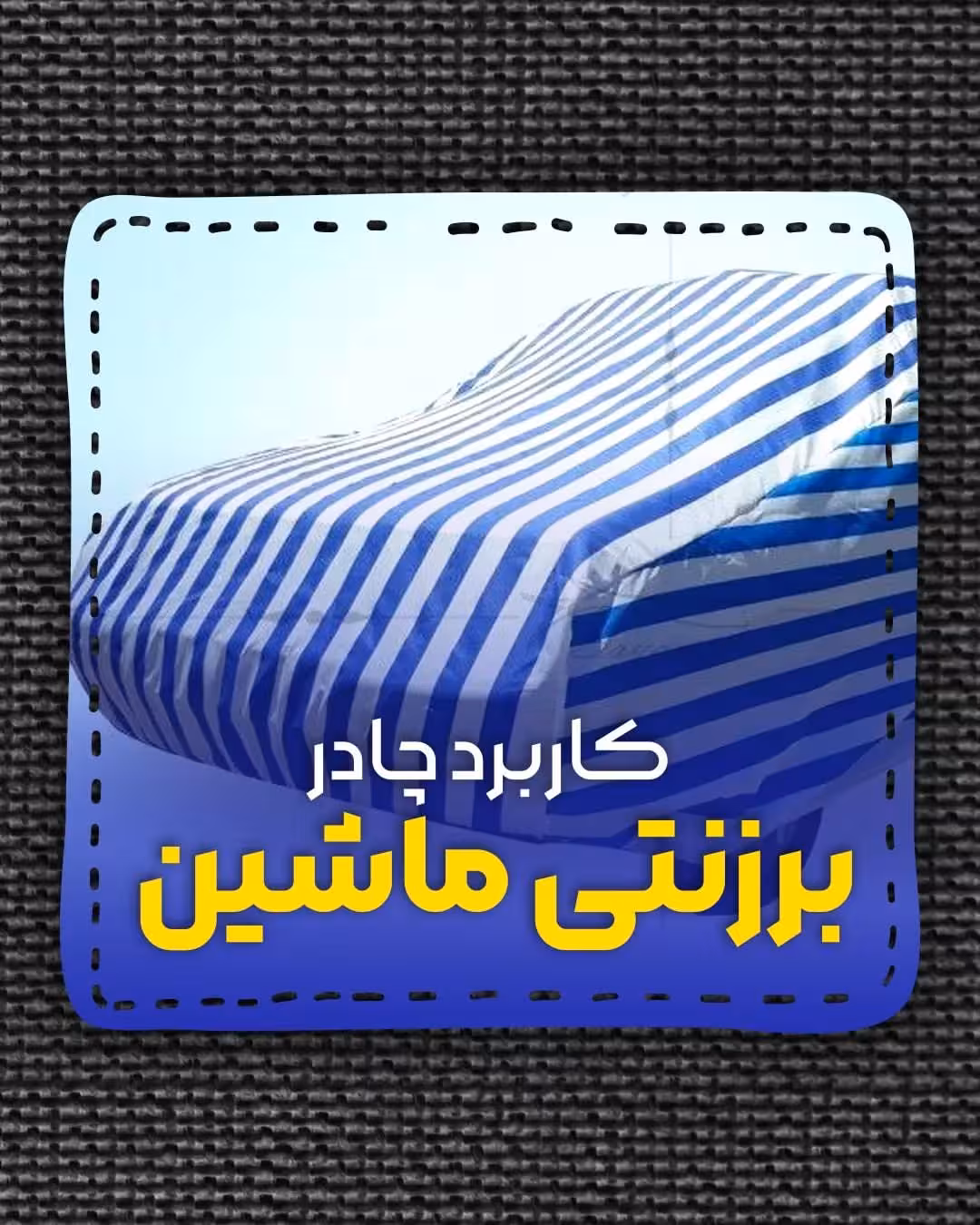 چادر ماشین مقاوم و باکیفیت