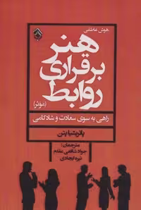 هنر برقراری روابط موثر (هوش عاطفی)،(شمیز،رقعی،پل)