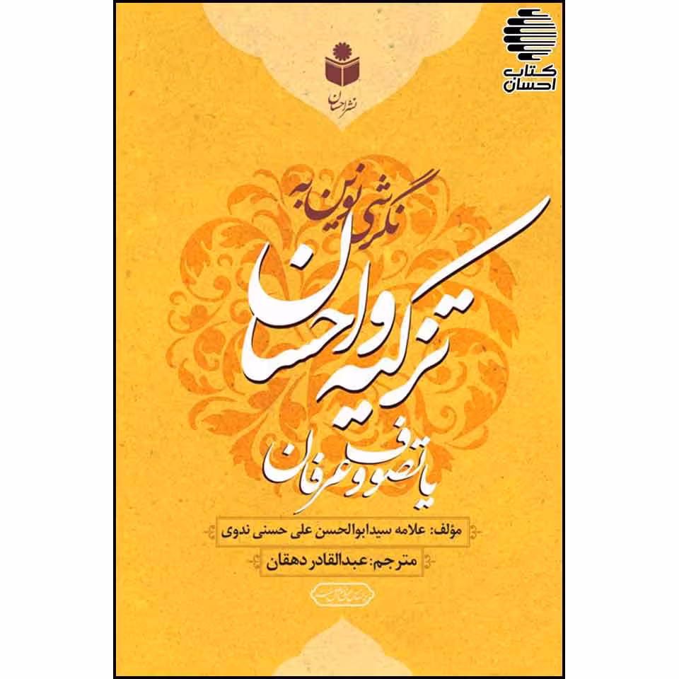 نگرشی نوین به تزکیه و احسان یا تصوف و عرفان