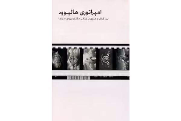 کتاب امپراطوری هالیوود - کتابخانه مجازی واتیکان